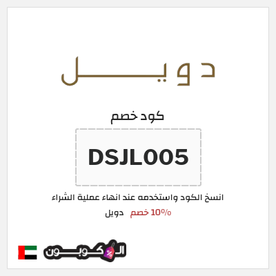 كوبون خصم دويل (DSJL005) 10% خصم