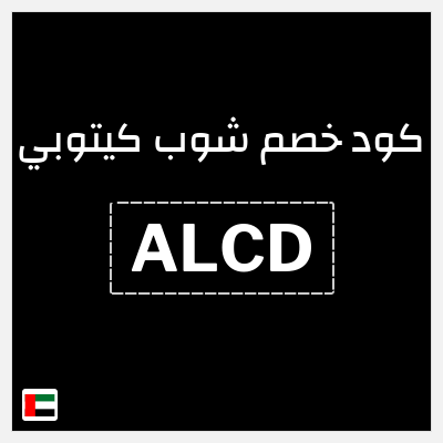 كود كوبون خصم شوب كيتوبي 20% خصم