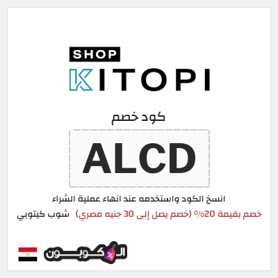 كود كوبون خصم شوب كيتوبي 20% خصم