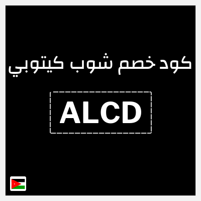 كود كوبون خصم شوب كيتوبي 20% خصم