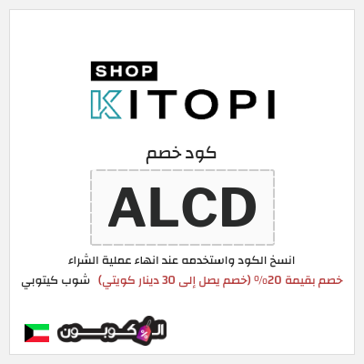 كود كوبون خصم شوب كيتوبي 20% خصم