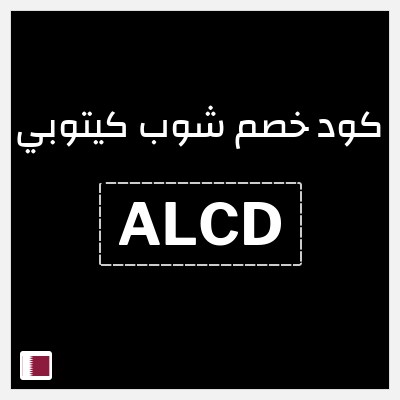 كود كوبون خصم شوب كيتوبي 20% خصم