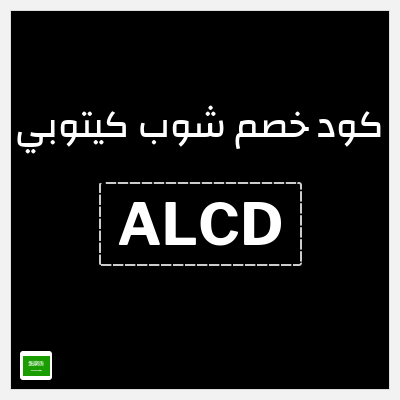 كود كوبون خصم شوب كيتوبي 20% خصم