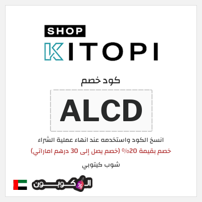 كوبون خصم شوب كيتوبي (ALCD) خصم بقيمة 20% (خصم يصل إلى 30 درهم اماراتي)