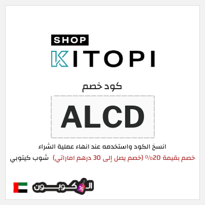 كوبون خصم شوب كيتوبي (ALCD) خصم بقيمة 20% (خصم يصل إلى 30 درهم اماراتي)