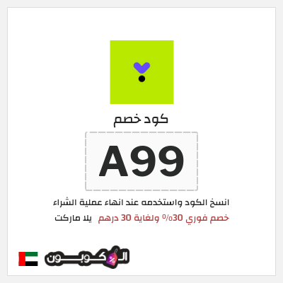 كود كوبون خصم يلا ماركت 30٪ خصم