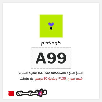 كود كوبون خصم يلا ماركت 30٪ خصم