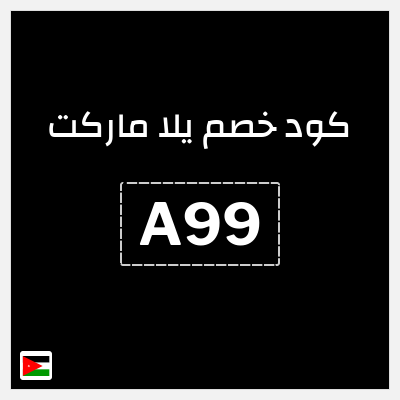 كود كوبون خصم يلا ماركت 30٪ خصم