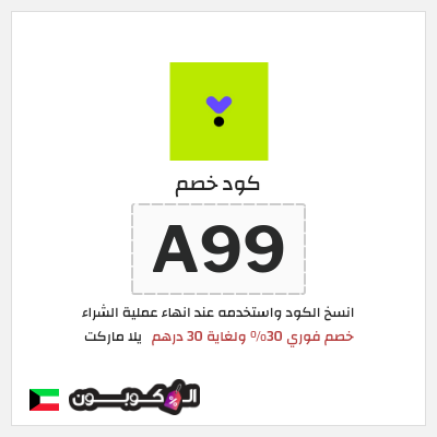 كود كوبون خصم يلا ماركت 30٪ خصم