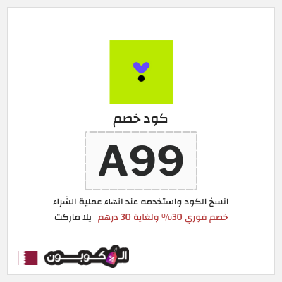 كود كوبون خصم يلا ماركت 30٪ خصم