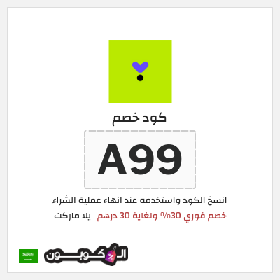 كود كوبون خصم يلا ماركت 30٪ خصم