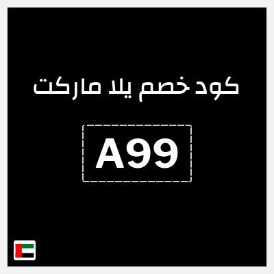 كوبون خصم يلا ماركت (A99) خصم فوري 30% ولغاية 30 درهم
