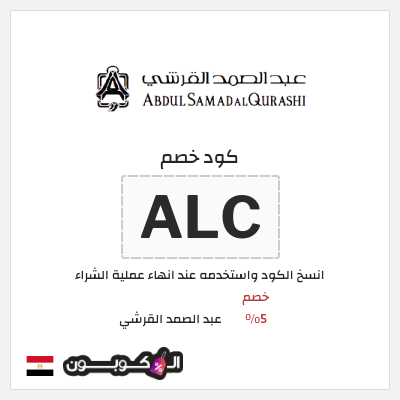 كود كوبون خصم عبد الصمد القرشي عروض وكودات خصم تصل إلى 60%