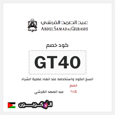 كود كوبون خصم عبد الصمد القرشي خصومات تصل إلى 60%