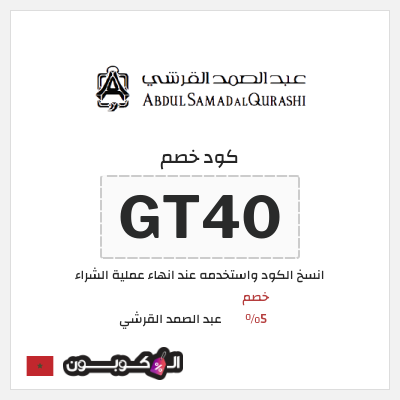 كود كوبون خصم عبد الصمد القرشي خصومات تصل إلى 60%