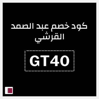 كود كوبون خصم عبد الصمد القرشي خصومات تصل إلى 60%