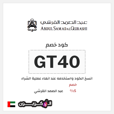 كود كوبون خصم عبد الصمد القرشي خصومات تصل إلى 60%
