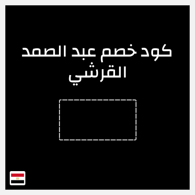 كود كوبون خصم عبد الصمد القرشي خصومات تصل إلى 60%