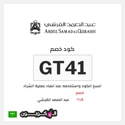 كود كوبون خصم عبد الصمد القرشي خصومات تصل إلى 60%