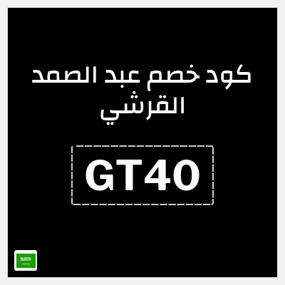 نصيحة عبد الصمد القرشي