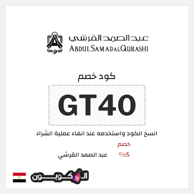 كود كوبون خصم عبد الصمد القرشي خصومات تصل إلى 60%