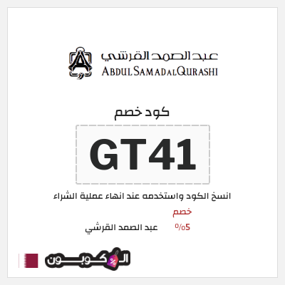 كود كوبون خصم عبد الصمد القرشي خصومات تصل إلى 60%