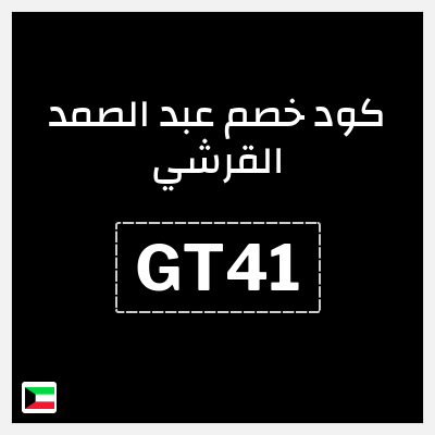 نصيحة عبد الصمد القرشي