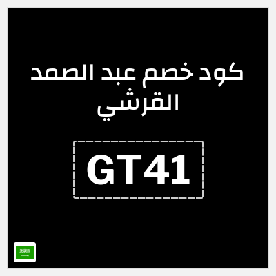 نصيحة عبد الصمد القرشي