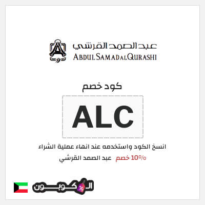 كود كوبون خصم عبد الصمد القرشي 10% خصم