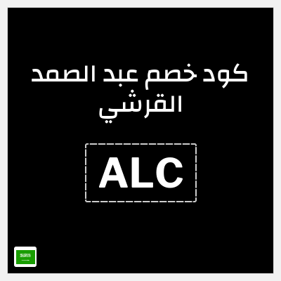 كود كوبون خصم عبد الصمد القرشي 10% خصم