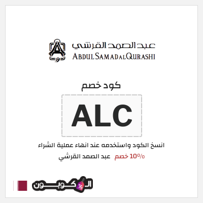 كود كوبون خصم عبد الصمد القرشي 10% خصم