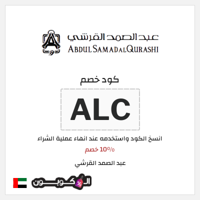 كود كوبون خصم عبد الصمد القرشي 10% خصم