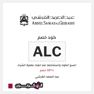 كود كوبون خصم عبد الصمد القرشي 10% خصم