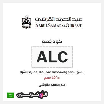 كود كوبون خصم عبد الصمد القرشي 10% خصم