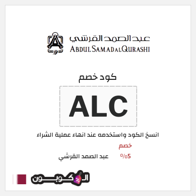 كود كوبون خصم عبد الصمد القرشي كوبونات واكواد خصم 5%