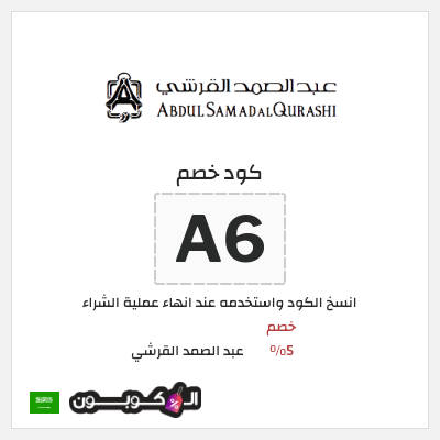 كود كوبون خصم عبد الصمد القرشي كوبونات واكواد خصم 5%