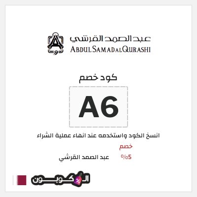 كود كوبون خصم عبد الصمد القرشي كوبونات واكواد خصم 5%