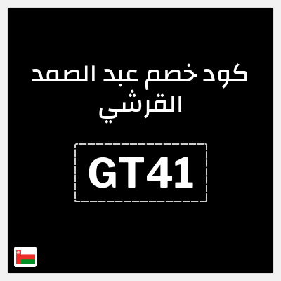 كوبون خصم عبد الصمد القرشي (GT40) خصم 5%