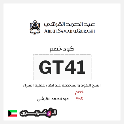 كوبون خصم عبد الصمد القرشي (ALC) خصم 5%