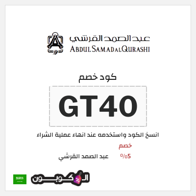 كوبون خصم عبد الصمد القرشي (GT40) خصم 5%