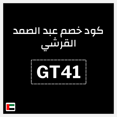 كوبون خصم عبد الصمد القرشي (GT40) خصم 5%