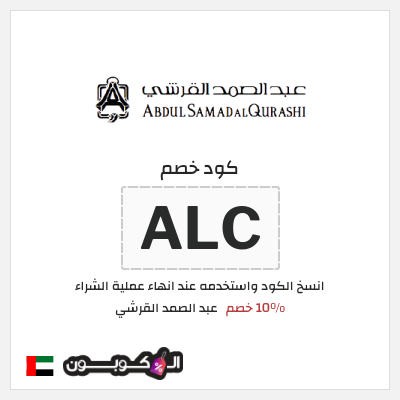 كوبون خصم عبد الصمد القرشي (ALC) 10% خصم
