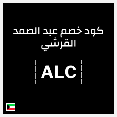 كوبون خصم عبد الصمد القرشي (ALC) 10% خصم