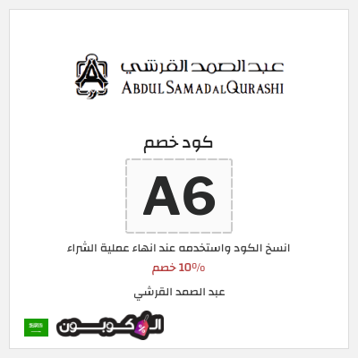 كوبون خصم عبد الصمد القرشي (A6) 10% خصم