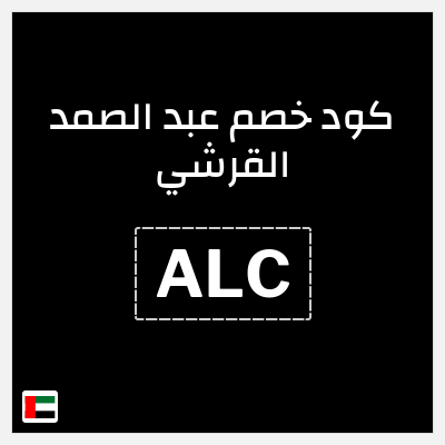 كوبون خصم عبد الصمد القرشي (ALC) خصم 5%