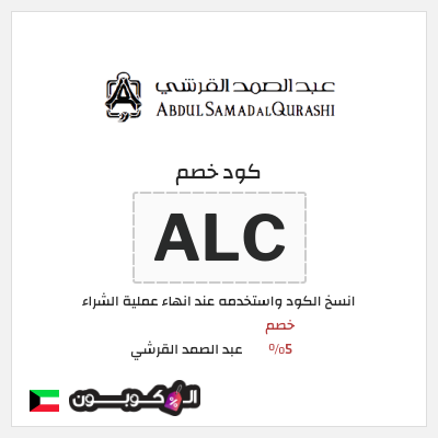 كوبون خصم عبد الصمد القرشي (ALC) خصم 5%