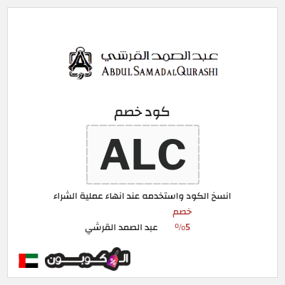 كوبون خصم عبد الصمد القرشي (ALC) خصم 5%