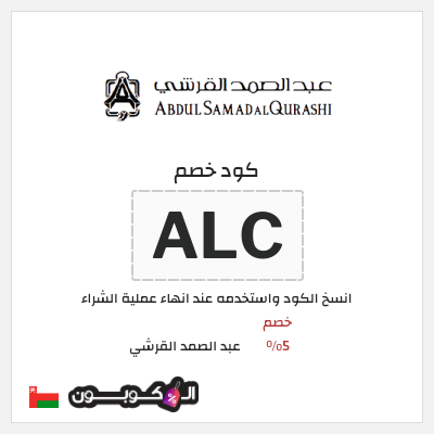 كوبون خصم عبد الصمد القرشي (ALC) خصم 5%