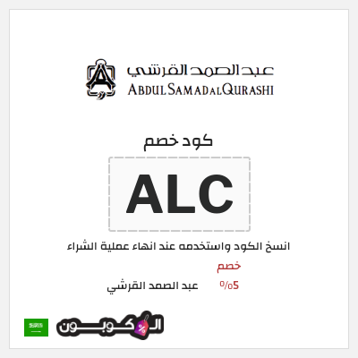 كوبون خصم عبد الصمد القرشي (ALC) خصم 5%