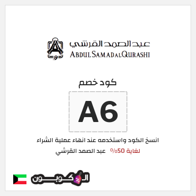 كوبون خصم عبد الصمد القرشي (A6) لغاية 50%
